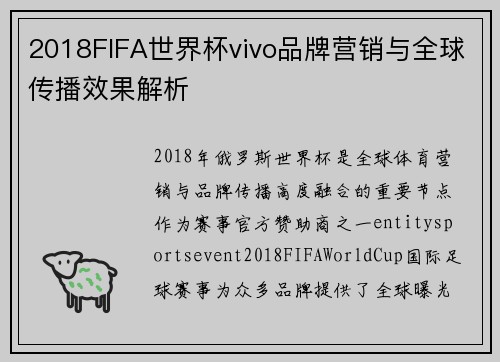 2018FIFA世界杯vivo品牌营销与全球传播效果解析