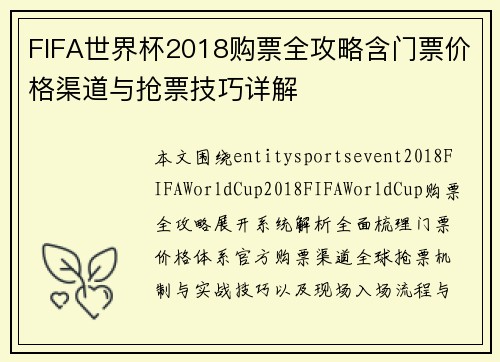 FIFA世界杯2018购票全攻略含门票价格渠道与抢票技巧详解