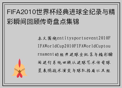 FIFA2010世界杯经典进球全纪录与精彩瞬间回顾传奇盘点集锦
