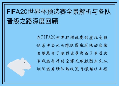 FIFA20世界杯预选赛全景解析与各队晋级之路深度回顾