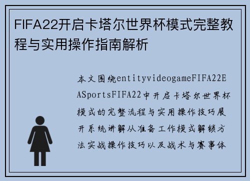 FIFA22开启卡塔尔世界杯模式完整教程与实用操作指南解析